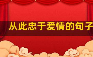 从此忠于爱情的句子唯美