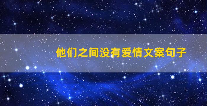 他们之间没有爱情文案句子