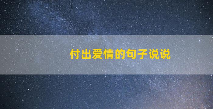 付出爱情的句子说说