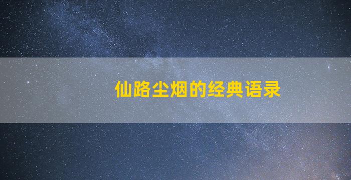 仙路尘烟的经典语录