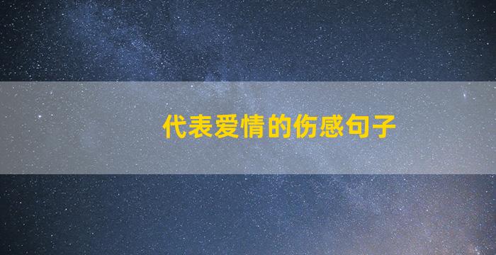 代表爱情的伤感句子