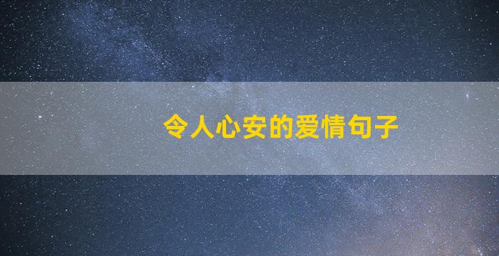 令人心安的爱情句子