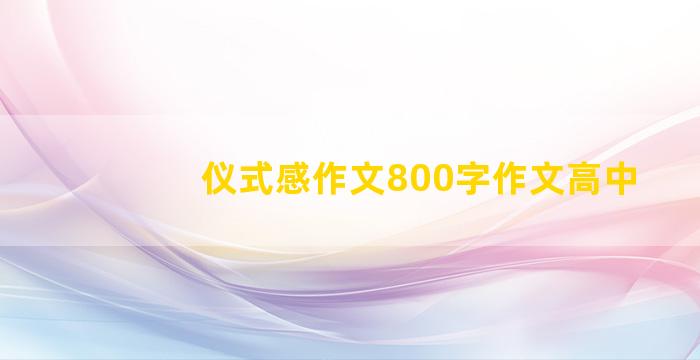 仪式感作文800字作文高中