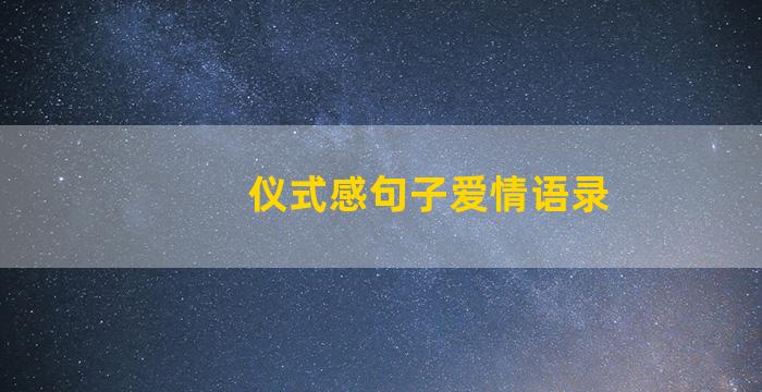 仪式感句子爱情语录