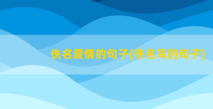 佚名爱情的句子(佚名写的句子)