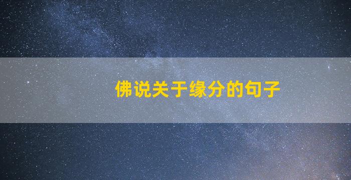 佛说关于缘分的句子