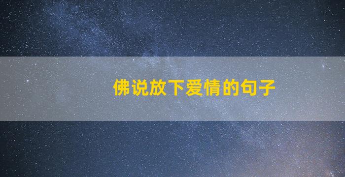 佛说放下爱情的句子