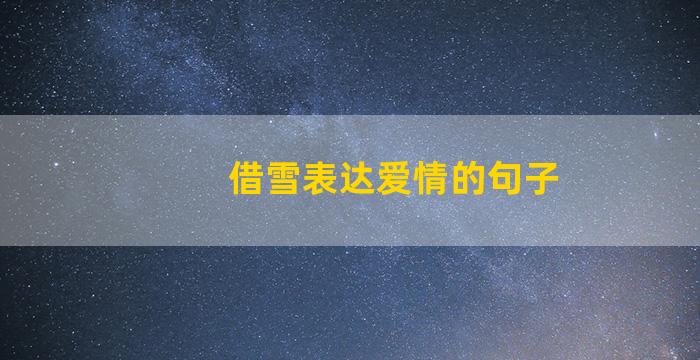 借雪表达爱情的句子