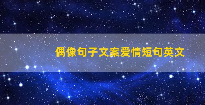 偶像句子文案爱情短句英文