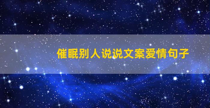 催眠别人说说文案爱情句子