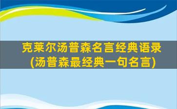 克莱尔汤普森名言经典语录(汤普森最经典一句名言)