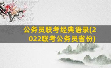 公务员联考经典语录(2022联考公务员省份)