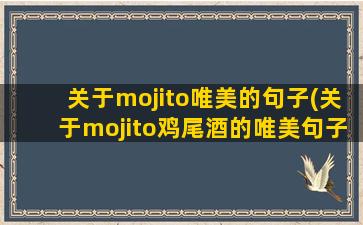 关于mojito唯美的句子(关于mojito鸡尾酒的唯美句子)