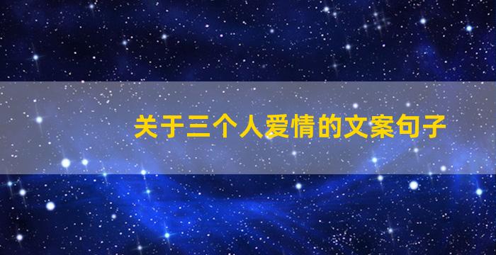 关于三个人爱情的文案句子