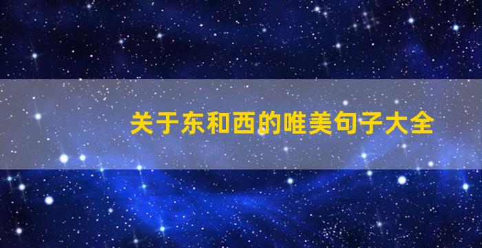 关于东和西的唯美句子大全