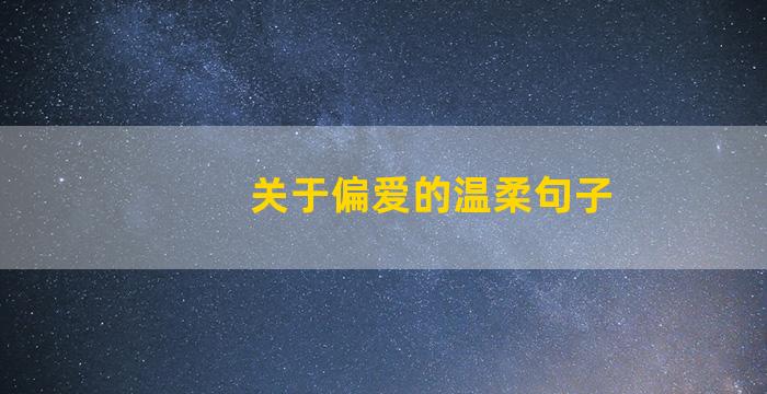 关于偏爱的温柔句子