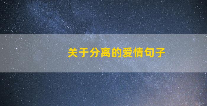 关于分离的爱情句子