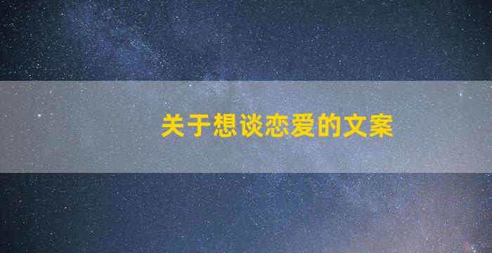 关于想谈恋爱的文案