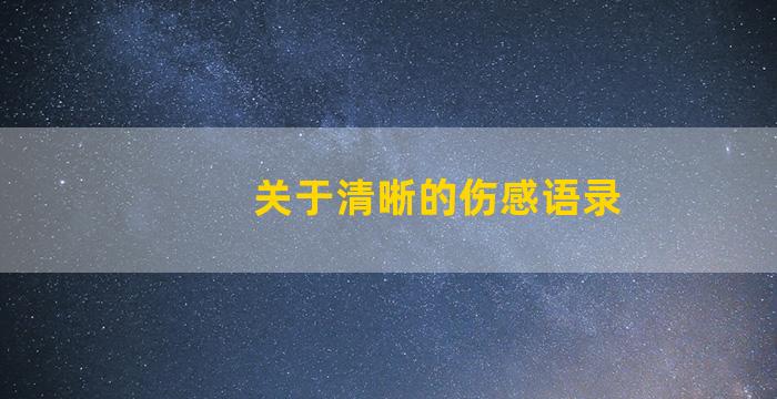 关于清晰的伤感语录