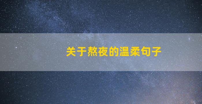 关于熬夜的温柔句子