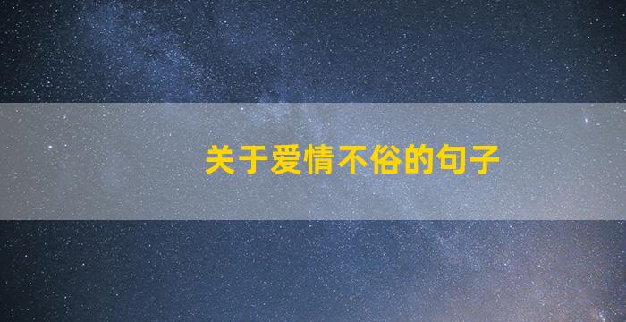 关于爱情不俗的句子