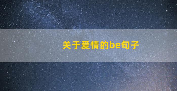 关于爱情的be句子