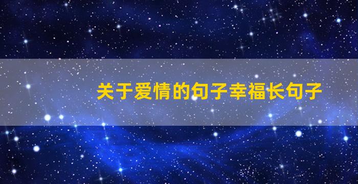 关于爱情的句子幸福长句子