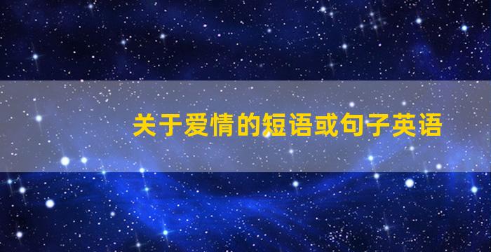 关于爱情的短语或句子英语