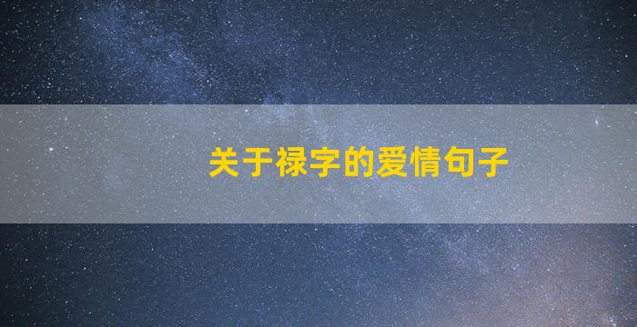 关于禄字的爱情句子