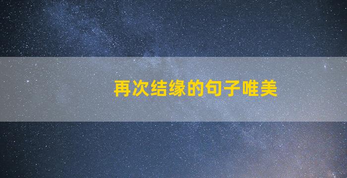 再次结缘的句子唯美