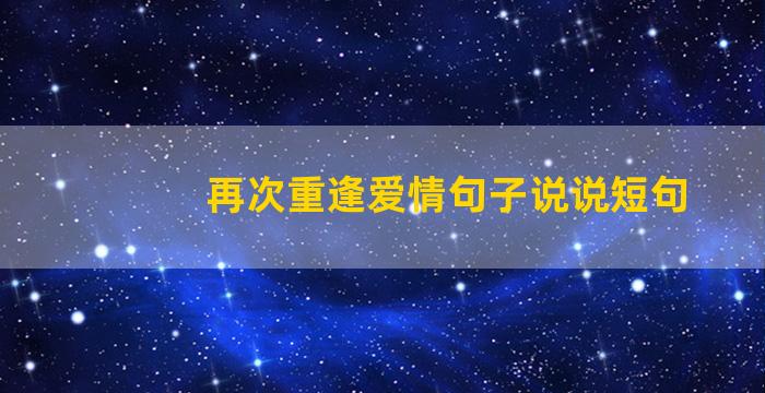 再次重逢爱情句子说说短句