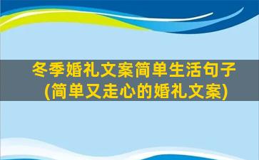 冬季婚礼文案简单生活句子(简单又走心的婚礼文案)