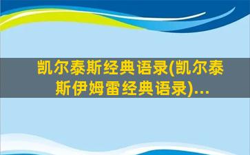 凯尔泰斯经典语录(凯尔泰斯伊姆雷经典语录)...