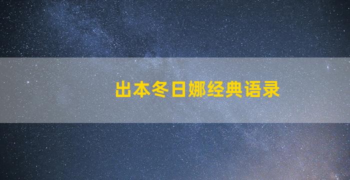 出本冬日娜经典语录