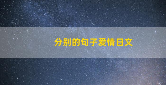 分别的句子爱情日文