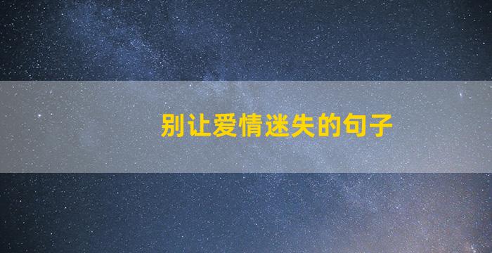 别让爱情迷失的句子