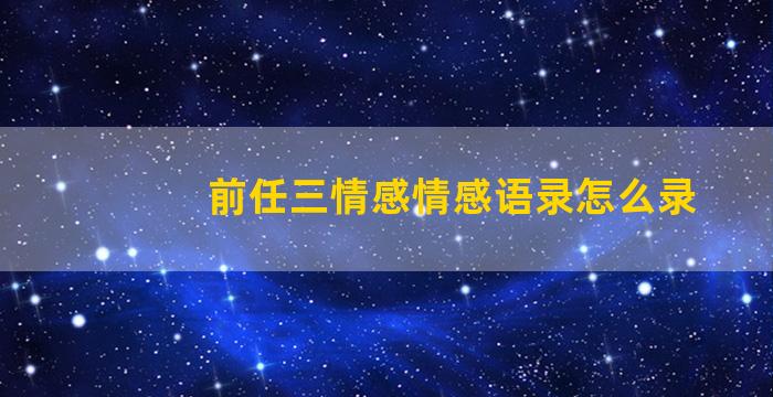 前任三情感情感语录怎么录