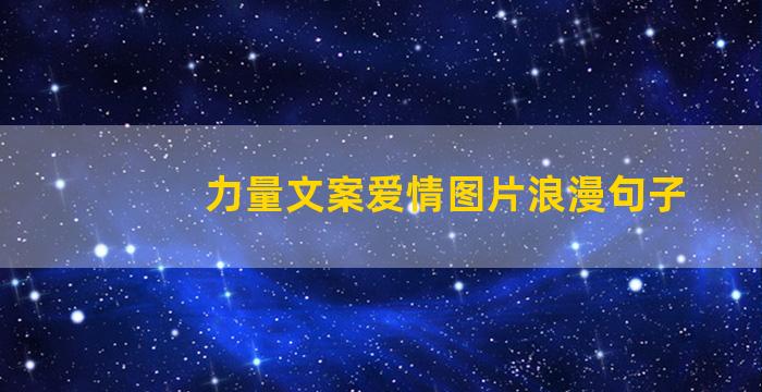 力量文案爱情图片浪漫句子