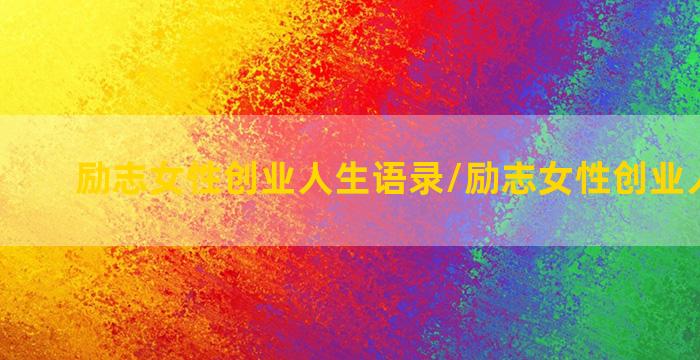 励志女性创业人生语录/励志女性创业人生语录