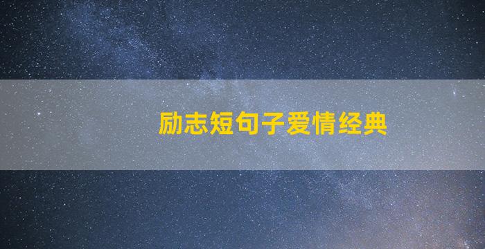 励志短句子爱情经典