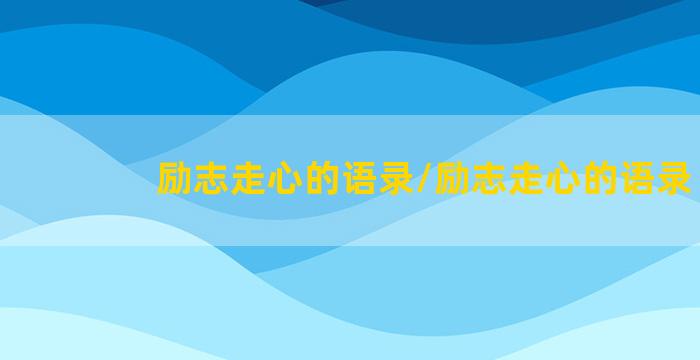 励志走心的语录/励志走心的语录