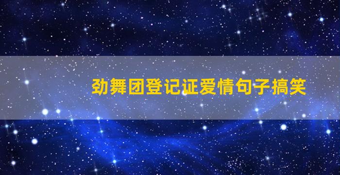 劲舞团登记证爱情句子搞笑