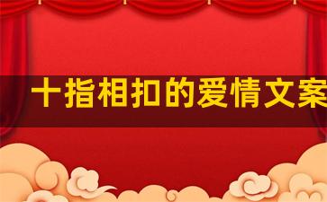 十指相扣的爱情文案句子