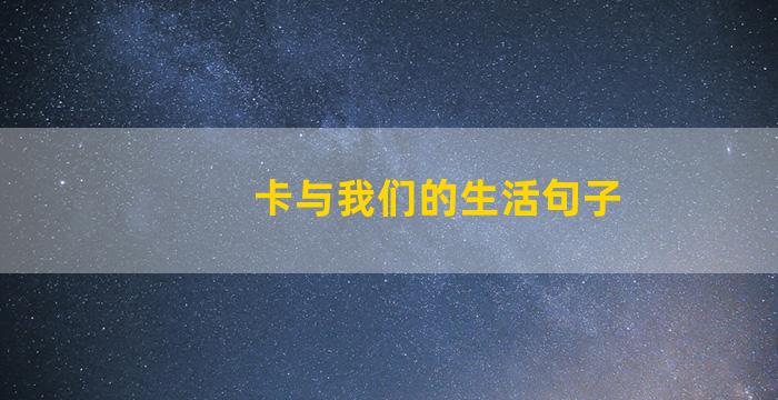 卡与我们的生活句子