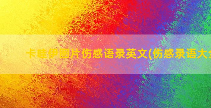 卡哇伊图片伤感语录英文(伤感录语大全图片)