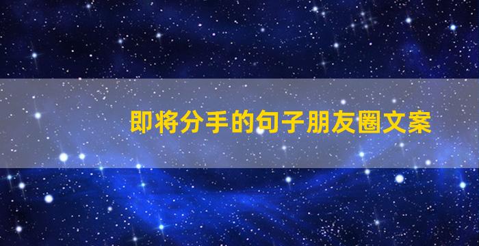 即将分手的句子朋友圈文案