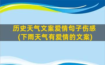 历史天气文案爱情句子伤感(下雨天气有爱情的文案)