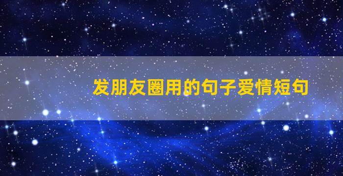 发朋友圈用的句子爱情短句