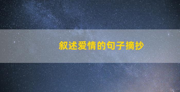 叙述爱情的句子摘抄