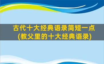 古代十大经典语录简短一点(教父里的十大经典语录)